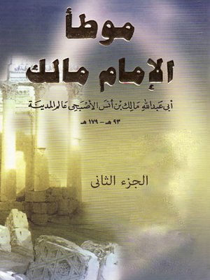 cover image of موطأ الإمام مالك الجزء الثانى